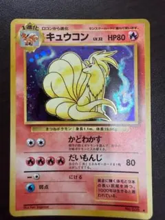 ポケモンカード 旧裏 キュウコン 初版 マークなし - メルカリ