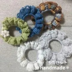【現品限り】かぎ針編み ミニシュシュ 5点セット