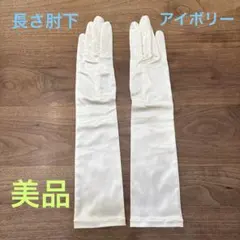 結婚式　新婦用グローブ　肘下　アイボリー　 きれいです