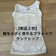 【新品２枚】胸を小さく見せる　ブラトップ　タンクトップ