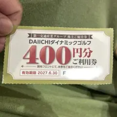 DAIICHIダイナミックゴルフ利用券40,000円分★第一交通産業　株主優待 第一交通産業 株主優待券 DAIICHIダイナミックゴルフ 2枚 - メルカリ