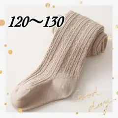 キッズ タイツ レギンス フォーマル 防寒 リブ ベージュ 120〜130
