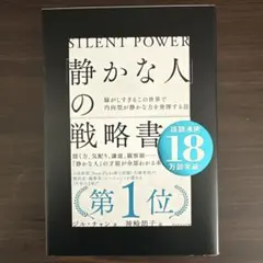 「静かな人」の戦略書