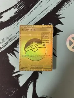 ポケモンカード　25周年　モンスターボール