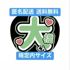 なにわ男子 大橋和也 うちわ文字