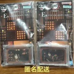 一番くじ鬼滅の刃E賞アクリッツキーホルダー2種類セット