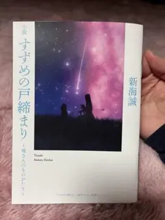 映画入場者プレゼント第3弾「すずめの戸締まり~環さんのものがたり~」小説
