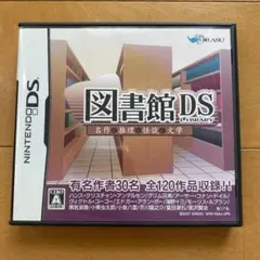 図書館DS 名作＆推理＆怪談＆文学