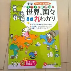 未使用品　小学 クイズと絵地図で世界の国々基礎丸わかり 受験研究社