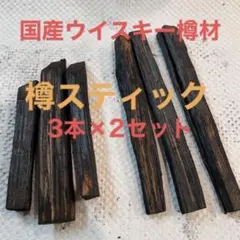 国産ウイスキーの樽材使用！ 樽スティック ２種６本セット！
