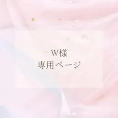 W様専用ページ