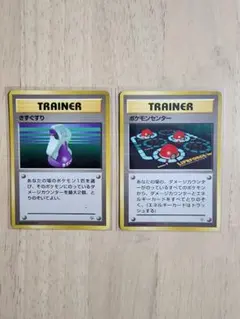 ポケモンカード旧裏 マークなし 初版 きずぐすり ポケモンセンター 絶版