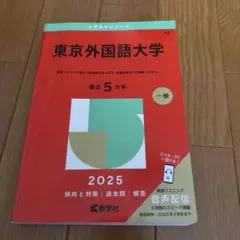 2025年最新】東京外国語大学の人気アイテム - メルカリ