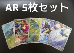 ポケモンカード AR 5枚セット