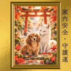 ミニチュアダックスフンド 家内安全・守護運 開運アート 日本画 風水