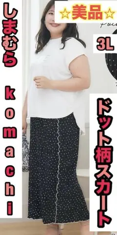 美品　しまむら　komachi スカート　ドット　メロウ　プラスサイズ　完売