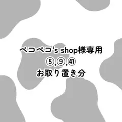 ペコペコ's shop様専用