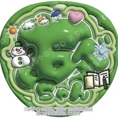 阿部亮平　ぷっくりうちわ文字　SnowMan