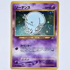 ソーナンス ★ 拡張パック第2弾 遺跡をこえて… ポケモンカード ポケカ 旧裏