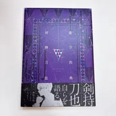剣持刀也 虚空教典 KADOKAWA 未読