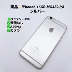 【美品】iPhone6 16GB MG482J/A シルバー バッテリー100％ iPhone 6 【中古Jランク】iPhone6 16GB シルバー バッテリー最大容量67