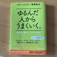 2026年最新】ゆるんだ人からうまくいくの人気アイテム - メルカリ