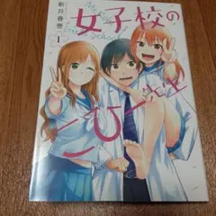 女子校のコヒー先生 1