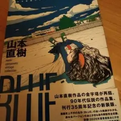 BLUE 山本直樹 ヴィンテージ・コレクション 直筆イラスト入りサイン本
