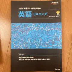 2冊セット2024 共通テスト総合問題集 英語 (リーディング) (リスニング)