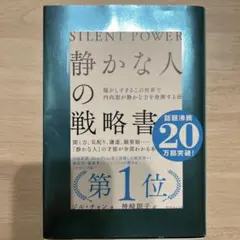 「静かな人」の戦略書 ジル・チャン
