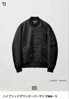 UNIQLO ＋Ｊ　ハイブリッドダウンオーバーサイズMA-1 BLACK