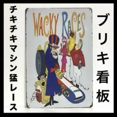 チキチキマシン猛レース　マスコットドール３体☆箱付き　レア　希少　アメコミ Amazon.co.jp: コナミ チキチキマシン猛レースvol.2 マジックスリー