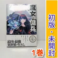 2026年最新】魔女と傭兵の人気アイテム - メルカリ