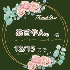 あさやん。様♡専用ページ