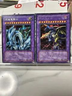 【シークレットレア】究極竜騎士 & 真紅眼の黒竜 セット
