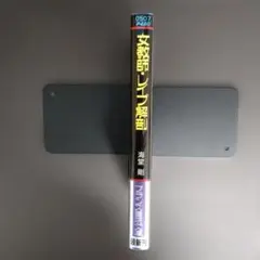 【官能小説】フランス書院文庫（海堂剛） 女教師・レイプ解剖