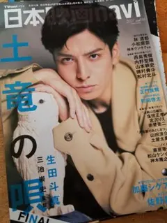 2021.11 日本映画navi vol.96 生田斗真 切り抜き