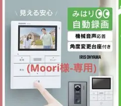 Moori様　専用