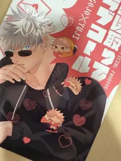 呪術廻戦　同人誌　五悠『受け取ってラブコール』