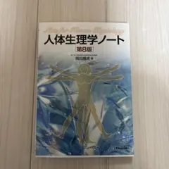 人体生理学ノート