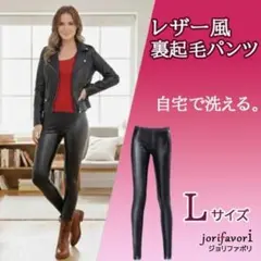 レザー風裏起毛パンツ(黒L)フェイクレザー自宅で洗えるスキニーパンツ新品