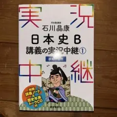 実況中継 日本史B① 講義の実況中継① 原始〜古代 河合塾講師 石川 晶康