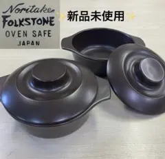 【未使用】昭和レトロ ノリタケ フォークストーン 蓋付きグラタン皿 2個セット