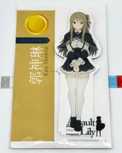 アサルトリリィ 聖白百合祭2020 アクリルスタンド 郭神琳のサムネイル