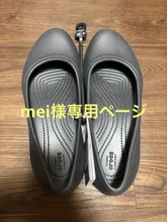 mei様専用