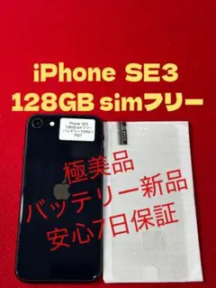 【7527】iPhone SE3ミッドナイト 128GB simフリー