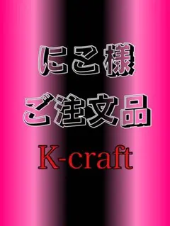 2026年最新】K-CRAFT ネジングの人気アイテム - メルカリ