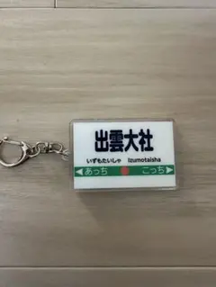出雲大社・桃太郎電鉄2アクリルキーホルダー