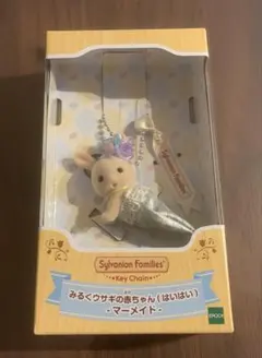 シルバニアファミリー　みるくウサギの赤ちゃんはいはい　マーメイド　キーチェーン