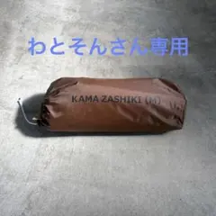 KAMA ZASHIKI (M) わとそんさん専用